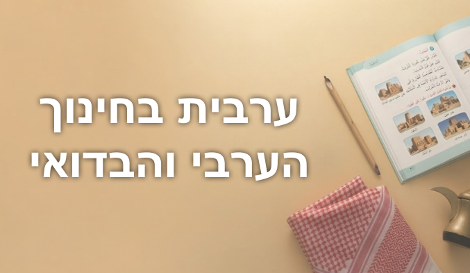 ערבית בחינוך הערבי והבדואי