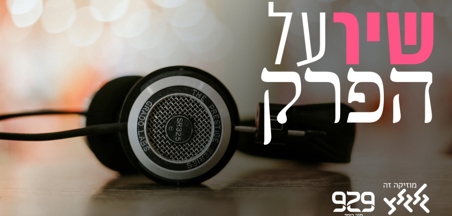 תחרות "שיר על הפרק": 70 שנים- 70 שירים 