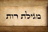 מגילת רות 