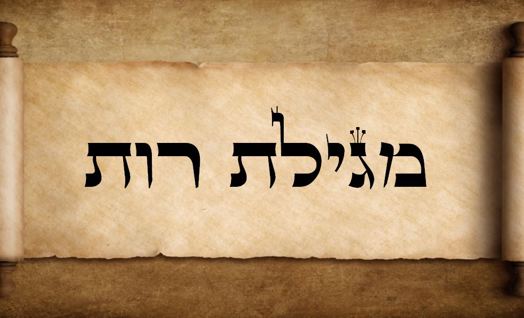 מגילת רות 