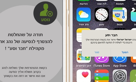 "חבר וסע" – אפליקציה חברתית לחילוץ הפקקים בכביש
