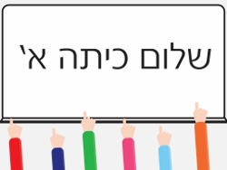 שלום כיתה א' – נעמי שמר