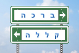 בריתות הר עיבל וגריזים והגבעונים