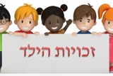 זכות ואחריות - יום זכויות הילד