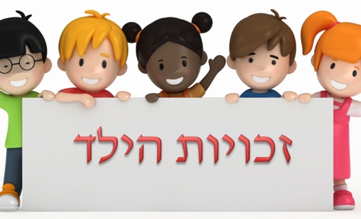 זכות ואחריות - יום זכויות הילד