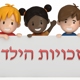 זכות ואחריות - יום זכויות הילד
