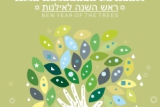 המנון ט"ו בשבט (כיתות א-ו)