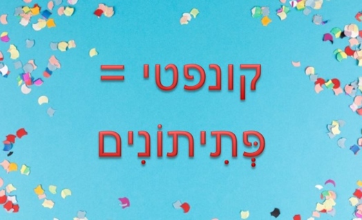 איך אומרים בעברית? החלופון