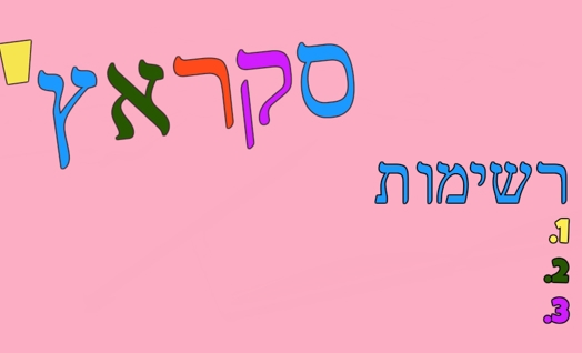 רשימות