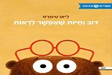 דוב וחיות שאפשר לראות