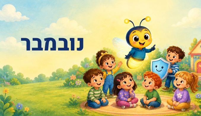 נובמבר