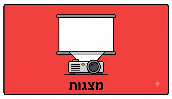 מצגות