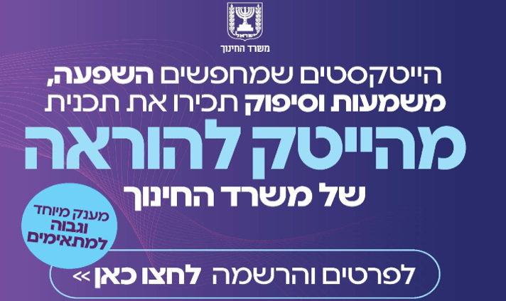 מהייטק להוראה