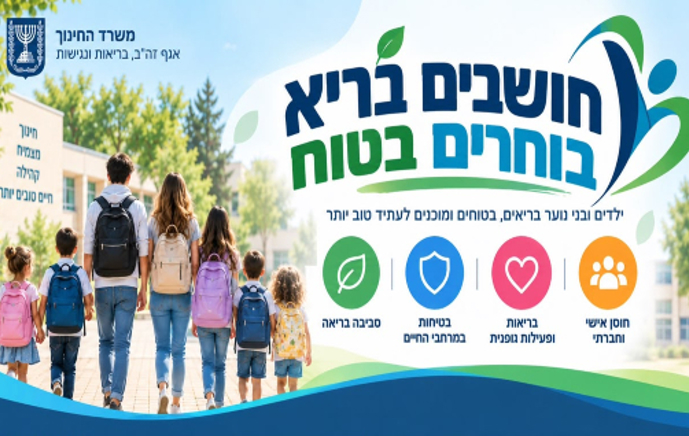 חושבים בריא בוחרים בטוח