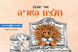 חולצת האריה
