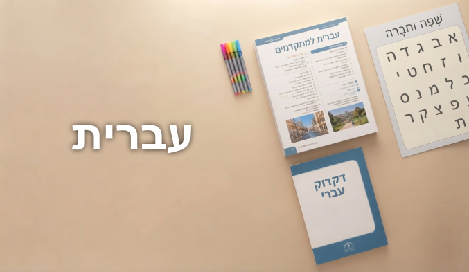 עברית