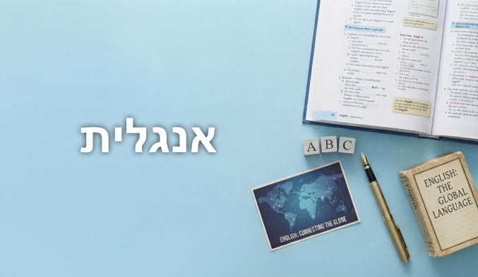 אנגלית