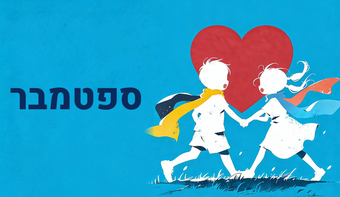 ספטמבר