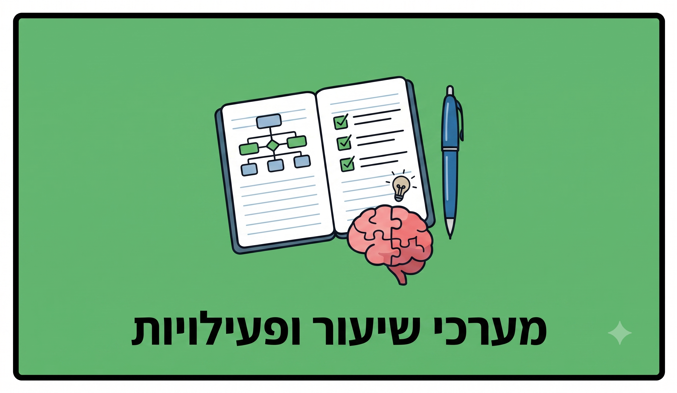 מערכי שיעור ופעילויות