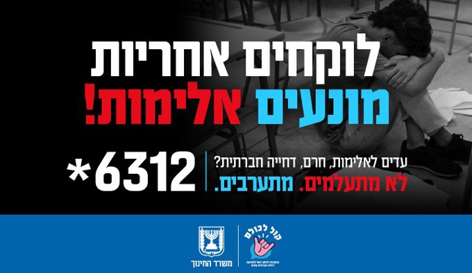לא מתעלמים - מתערבים