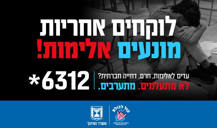שייכות, מוגנות, מניעת דחייה חברתית וחרם