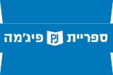 ספריית פיג'מה