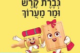 גברת קרש ומר מערוך
