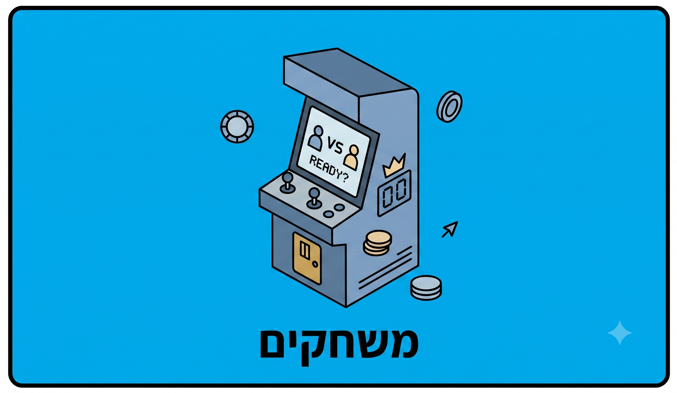 משחקים