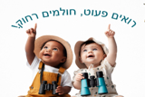 מעונות – לידה עד גיל שלוש