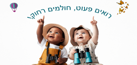 רואים פעוט חולמים רחוק