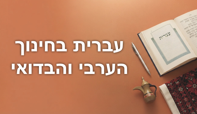 עברית בחינוך הערבי והבדואי