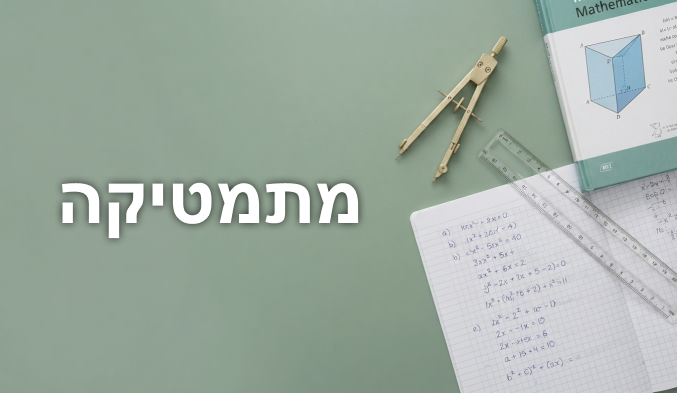 מתמטיקה