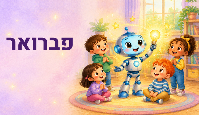 פברואר
