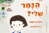 איפה הנמר שלי?