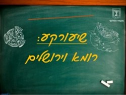 רומא וירושלים