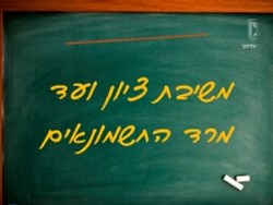 משיבת ציון ועד למרד