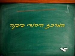 המרכז היהודי ביבנה