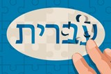 העשרה לשיעורי עברית