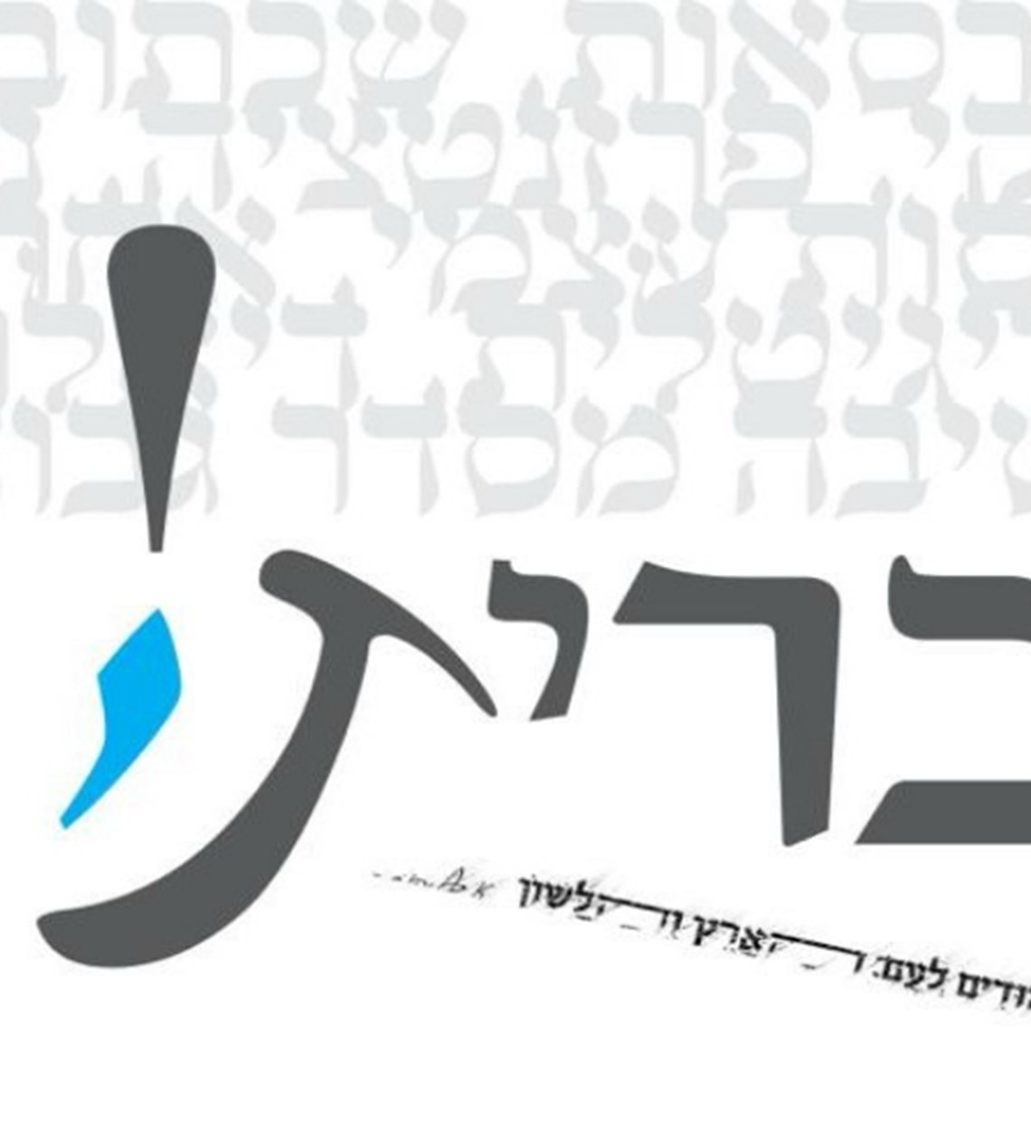 עברית: הבנה, הבעה ולשון