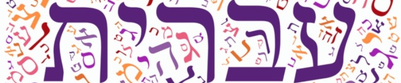 יום העברית במרחב הפדגוגי