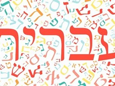 השפה העברית