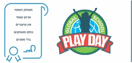 עוד רעיון - יום המשחק הבין-לאומי בבתי הספר