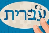 שפת אם – עברית