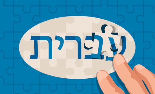 יום השפה העברית