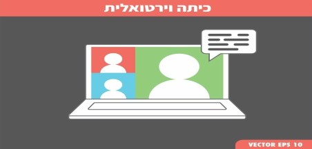 הנרייטה סאלד, חיפה: שיתוף פעולה מקצועי שהוביל ואִפשר למידה מרחוק 