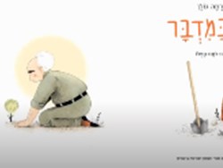 "עץ במדבר", שעת סיפור לגיל הצעיר