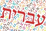 יום השפה העברית