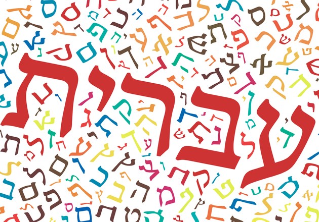 יום השפה העברית