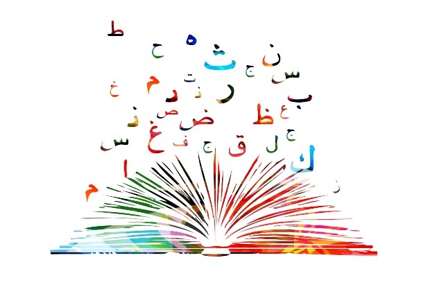 חזרה על האותיות בערבית