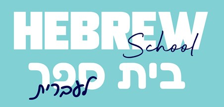 תוכנית הלימודים – עברית שפה שנייה